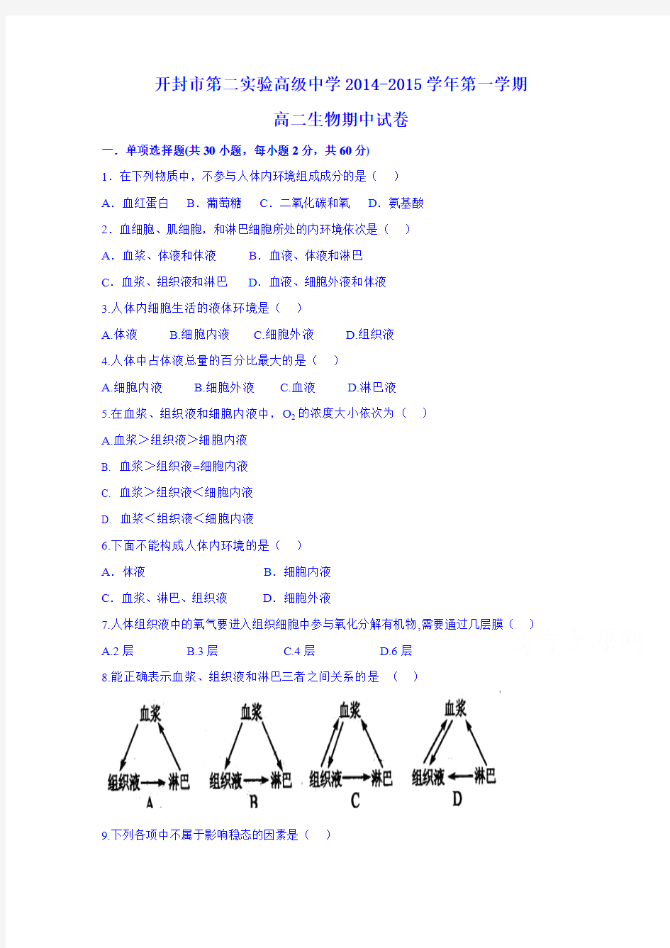 河南省开封市第二实验高级中学2014-2015学年高二上学期期中考试生物试题