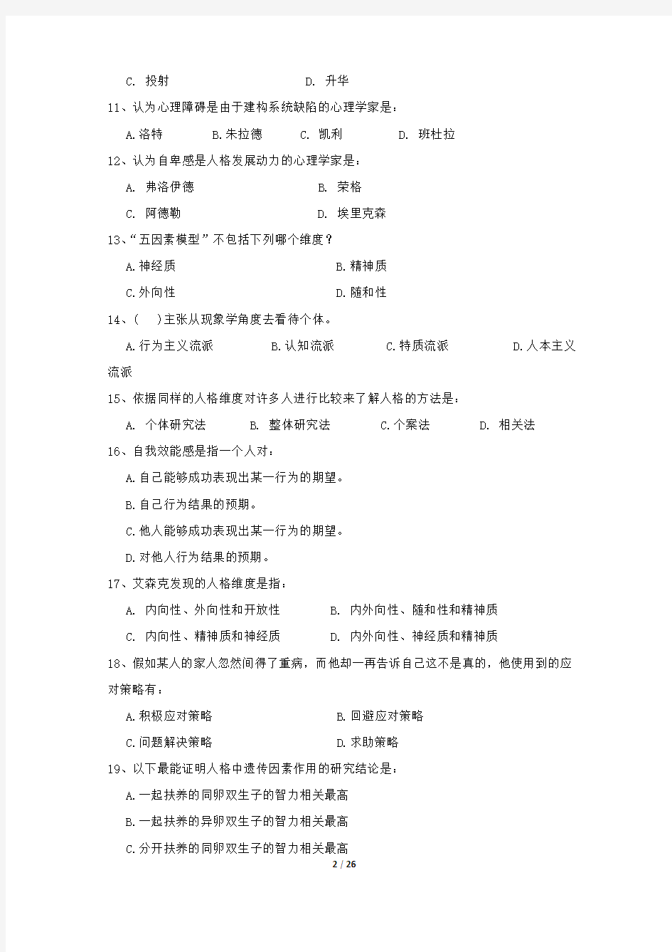 华师网络2014年9月课程考试《人格心理学》复习题及答案