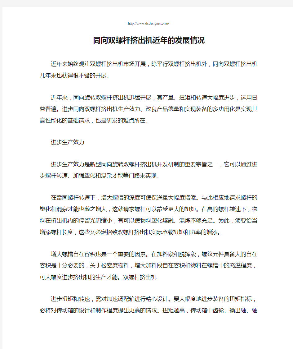 同向双螺杆挤出机近年的发展情况