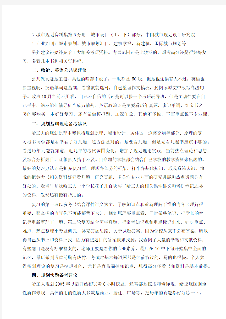 哈尔滨工业大学城市规划考研复习吐血经验