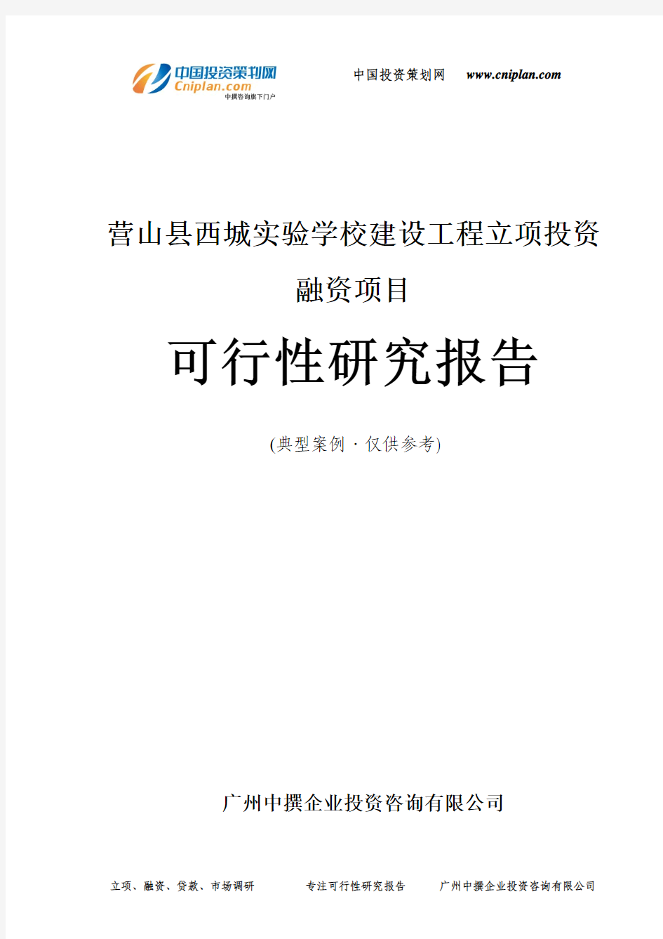 营山县西城实验学校建设工程融资投资立项项目可行性研究报告(中撰咨询)