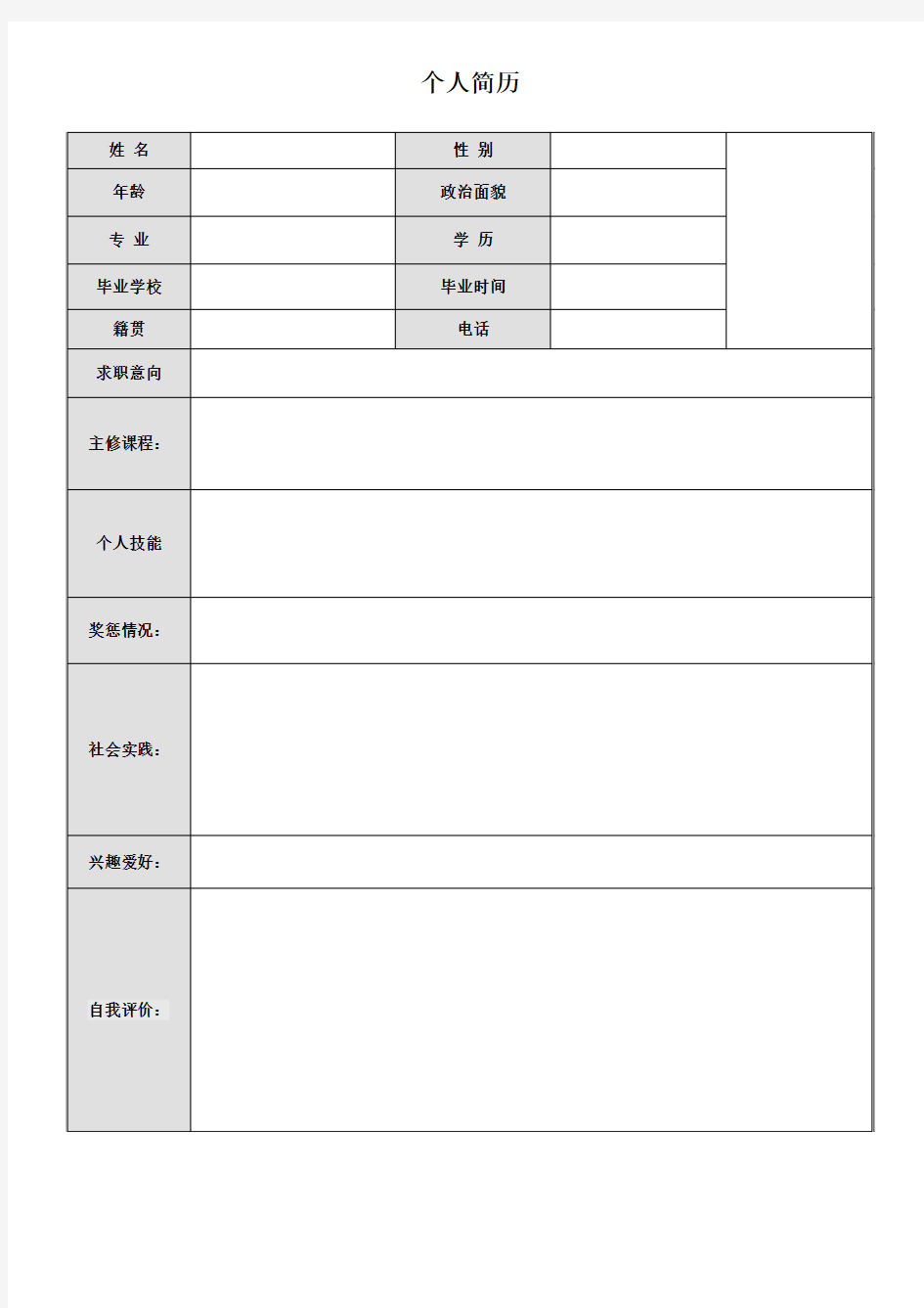 应届生简历模板