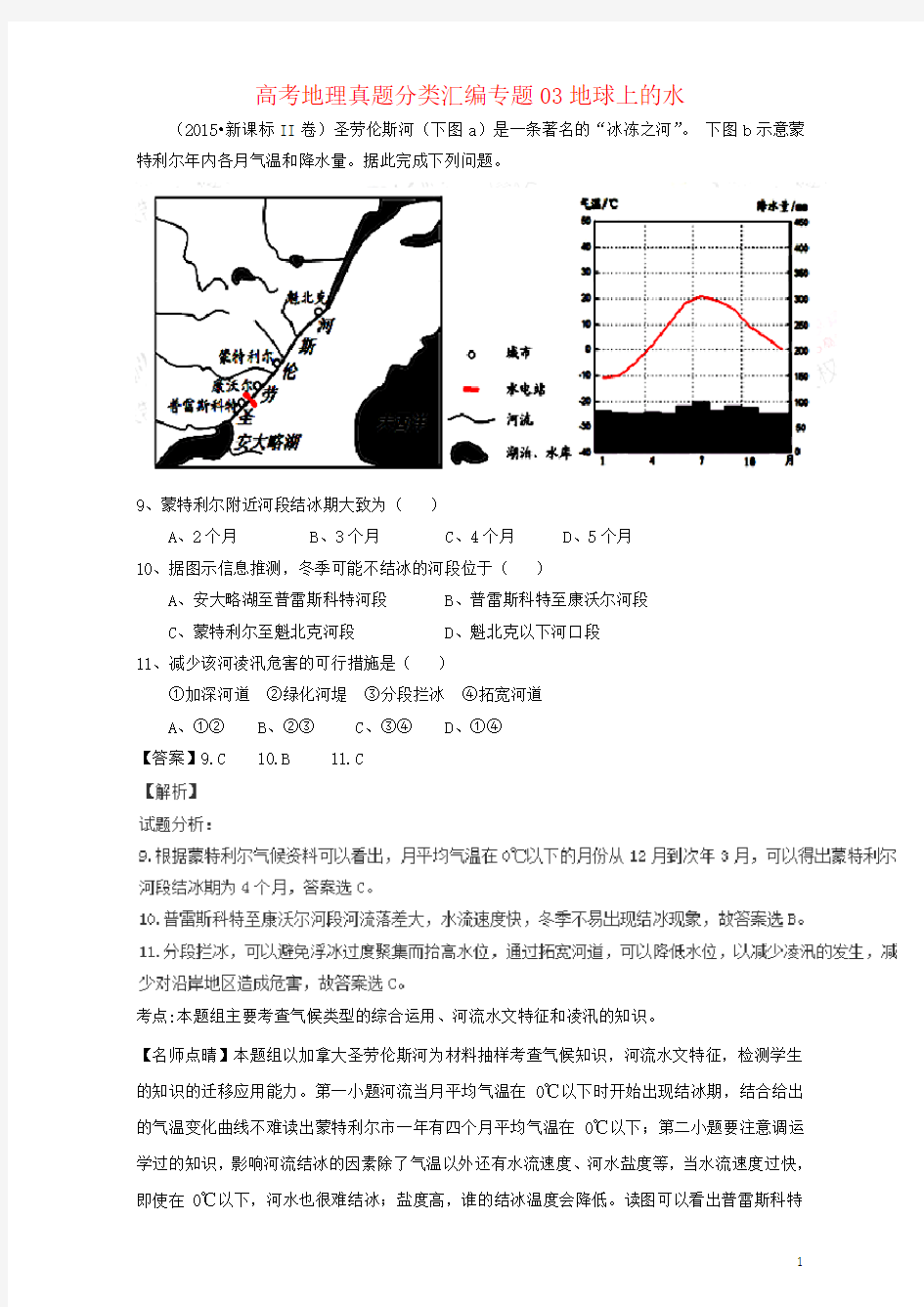 高考地理真题分类汇编专题03地球上的水