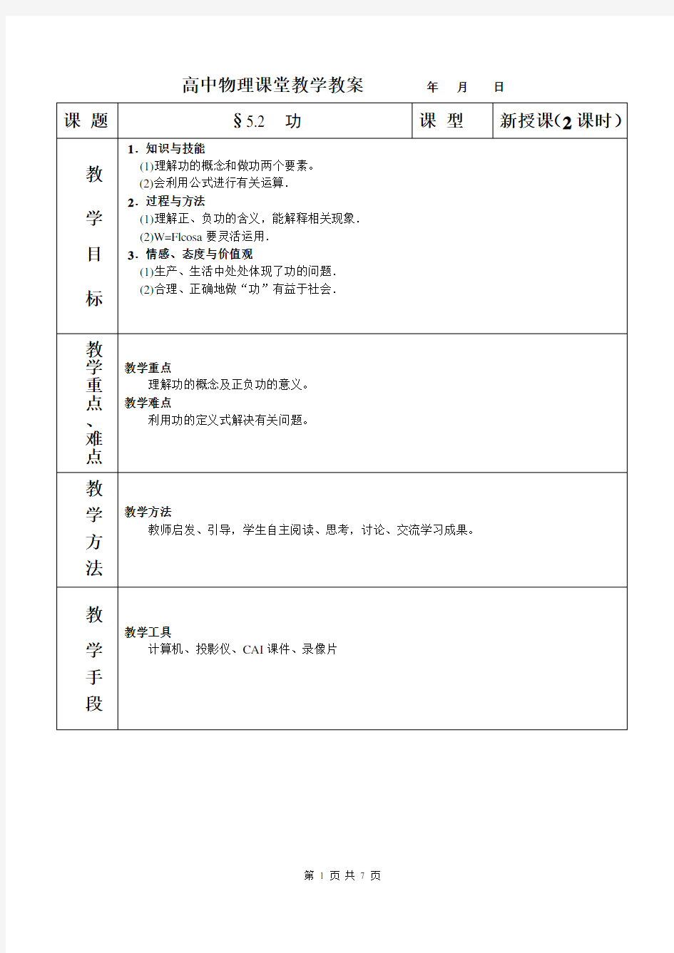 高中物理——功(教案)