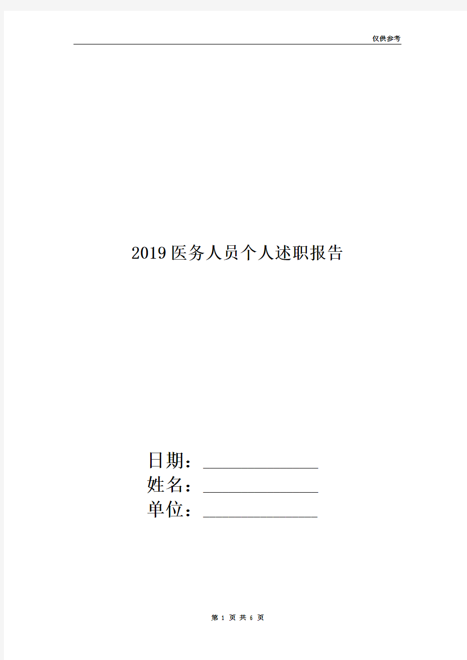 2019医务人员个人述职报告