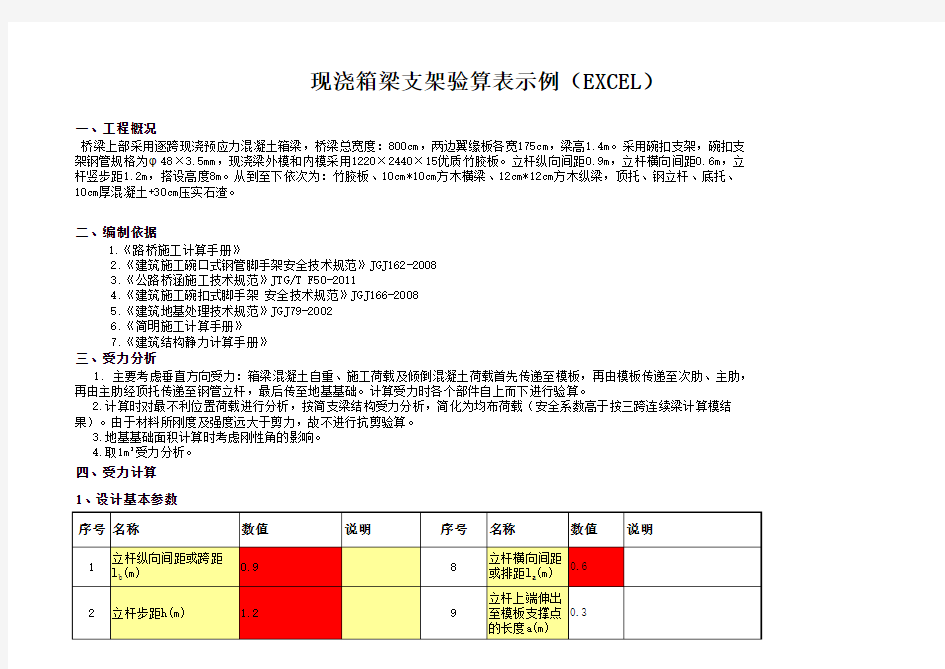 最经典计算方法现浇箱梁支架验算表示例(EXCEL)