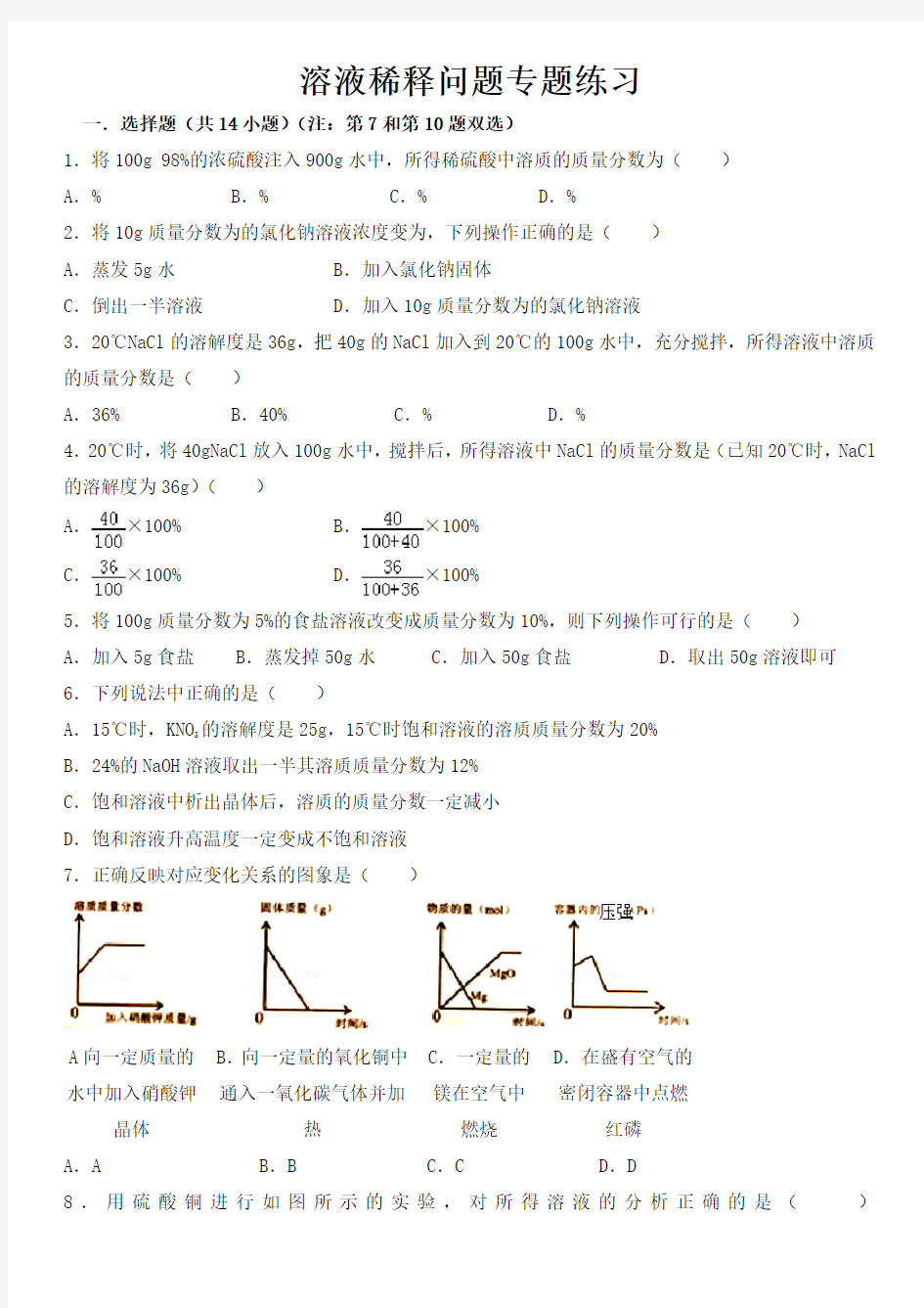 初三化学溶液稀释问题专题练习