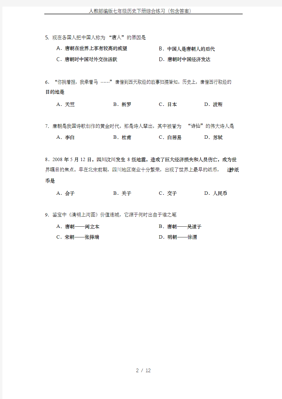 人教部编版七年级历史下册综合练习(包含答案)