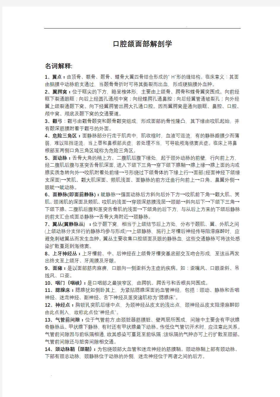 口腔颌面局部解剖学重点