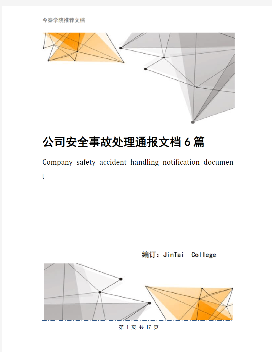 公司安全事故处理通报文档6篇