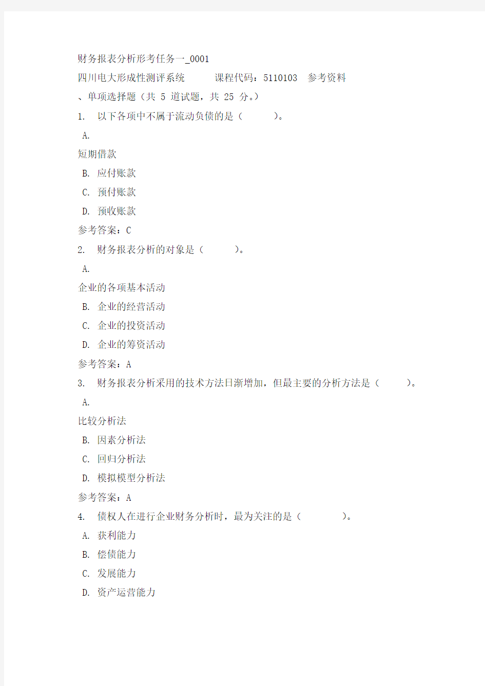 【四川电大】财务报表分析形考任务一_0001标准答案