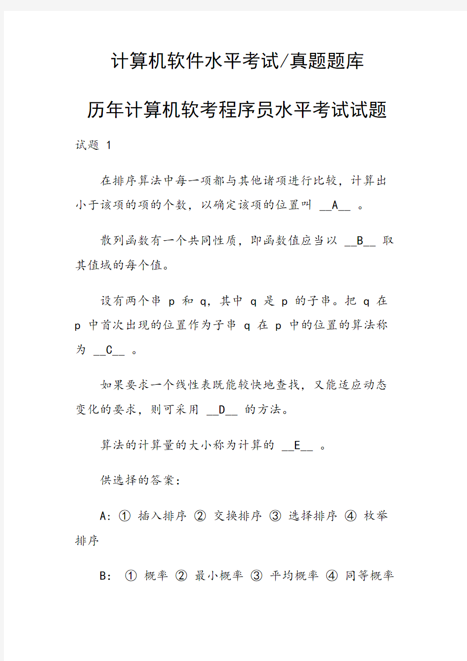 历年计算机软考程序员水平考试试题