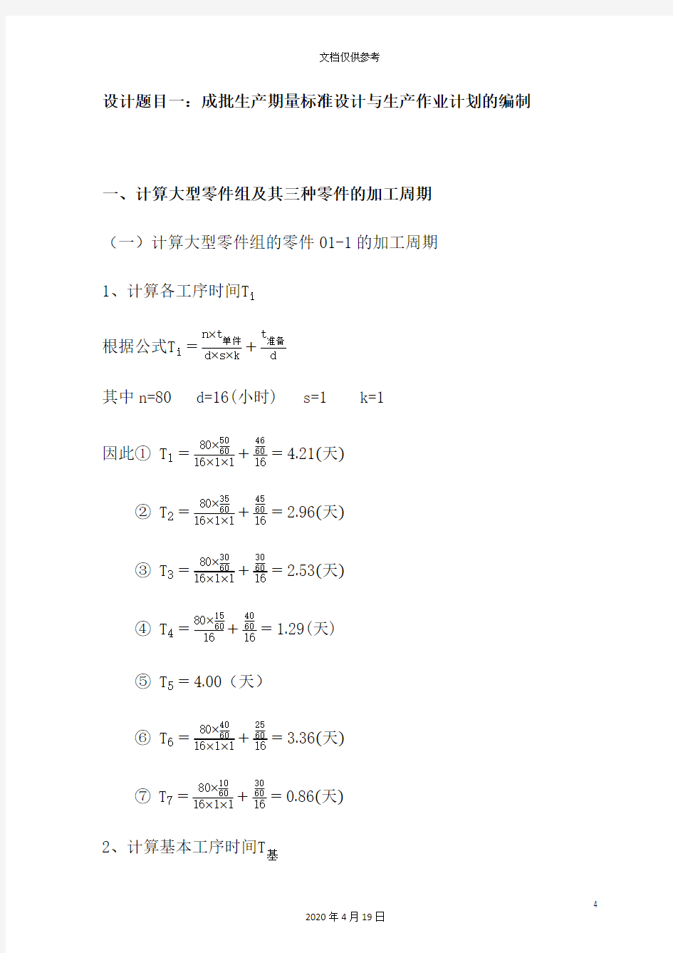 生产运作管理课程设计范本