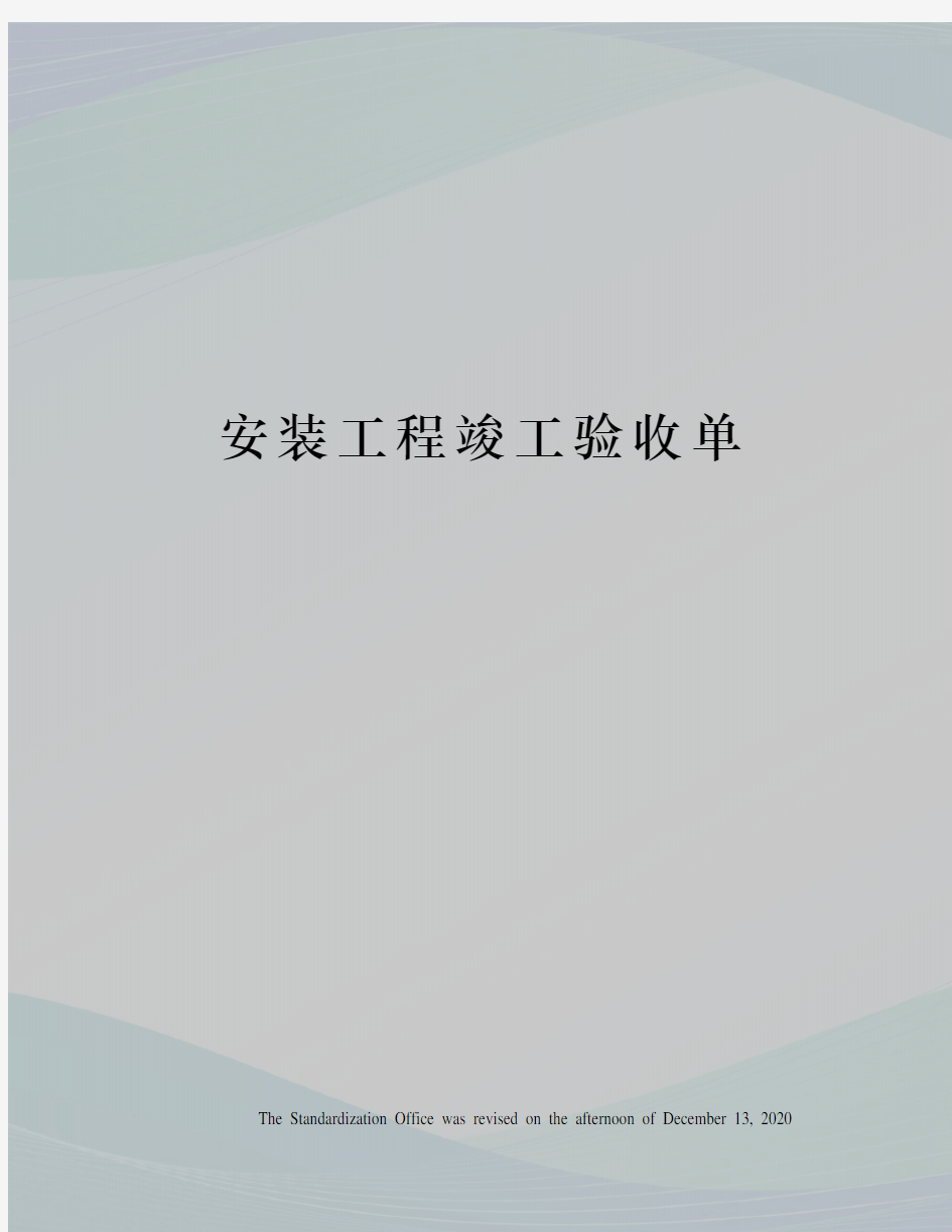 安装工程竣工验收单