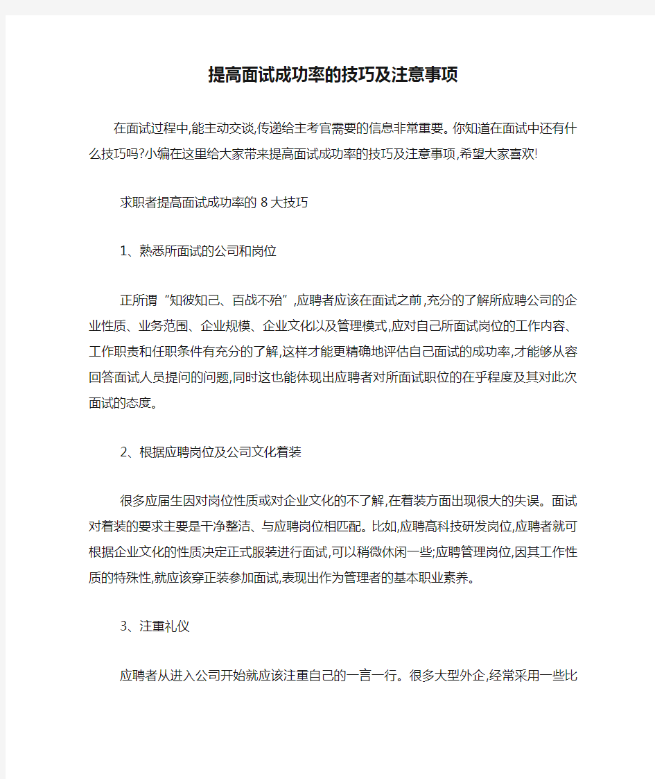 最新提高面试成功率的技巧及注意事项