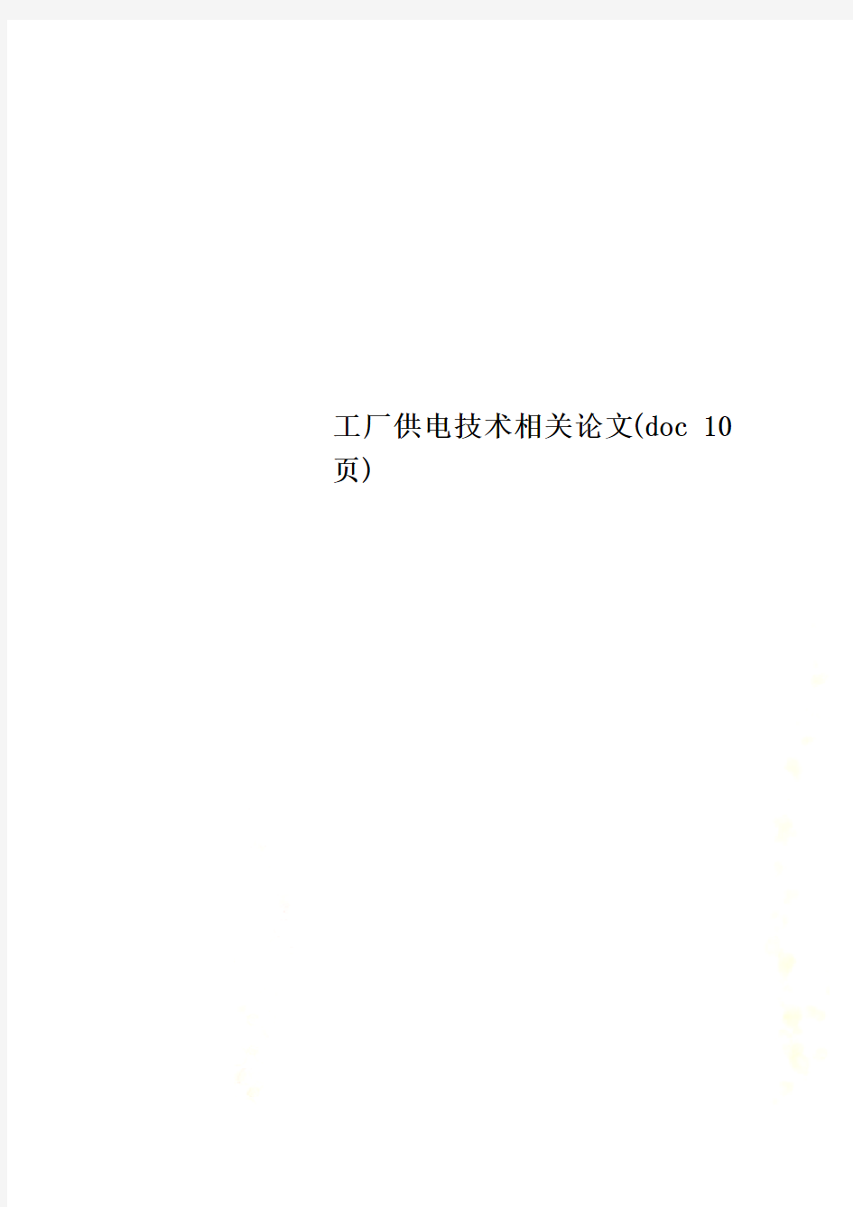 工厂供电技术相关论文(doc 10页)