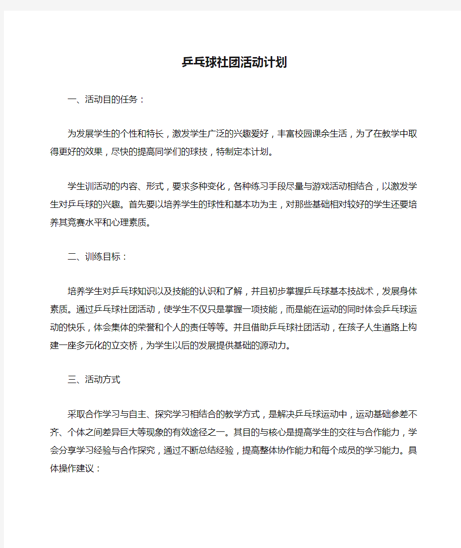 乒乓球社团活动计划