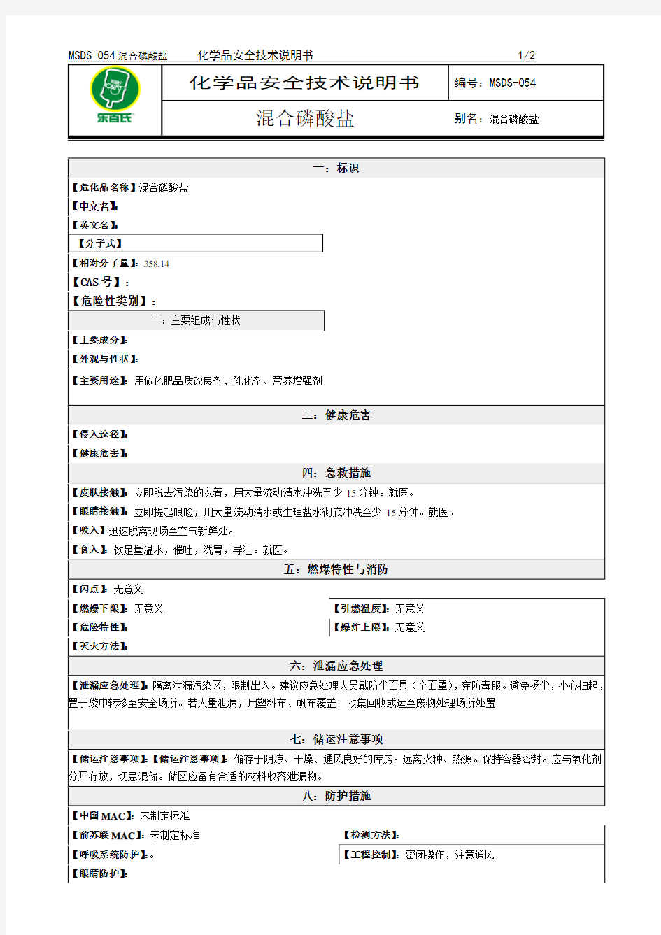 化学品安全技术说明书MSDS混合磷酸盐