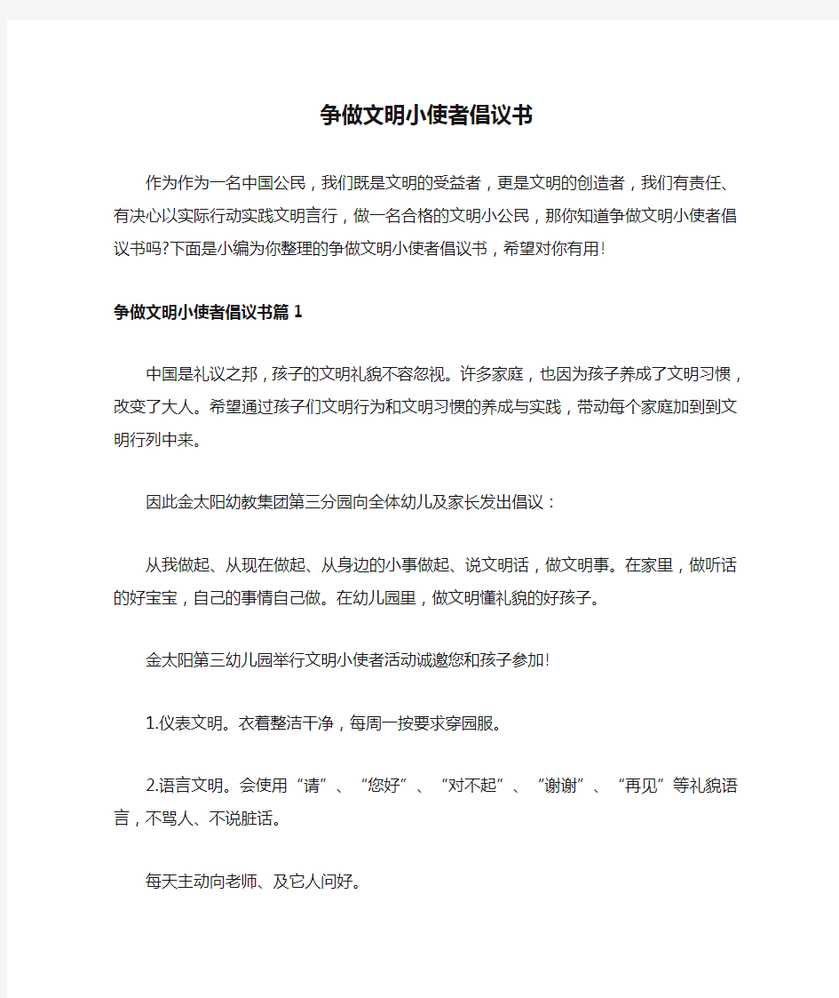 争做文明小使者倡议书