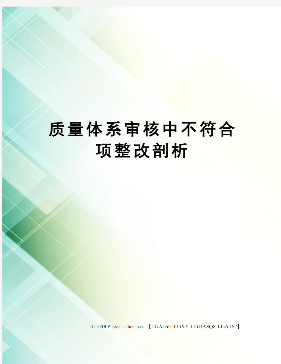 质量体系审核中不符合项整改剖析