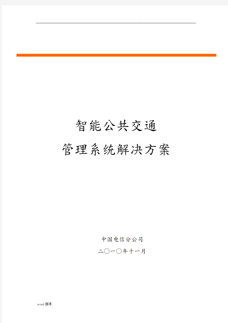 智能公交系统系统项目解决方案