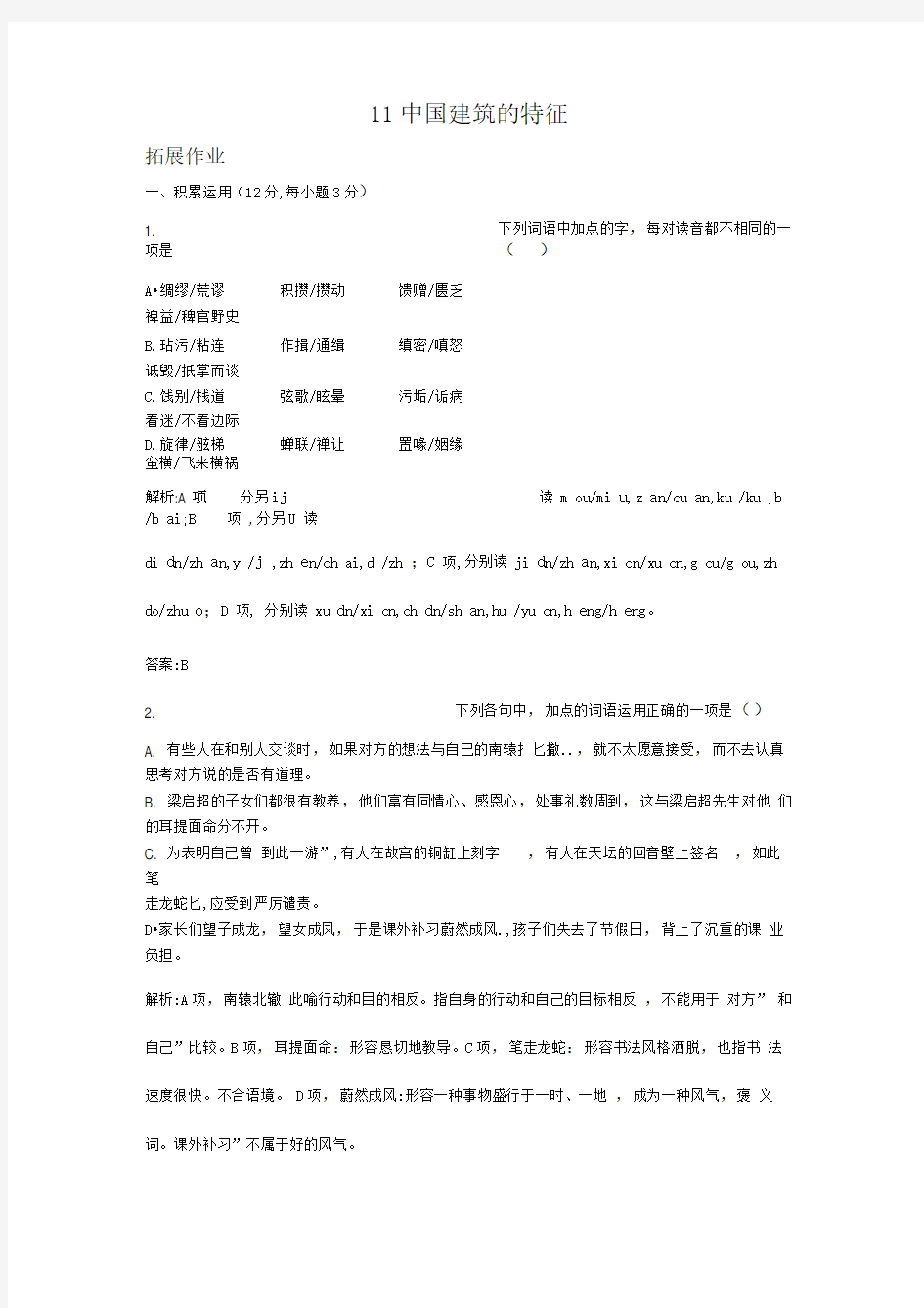 中国建筑的特征经典练习题