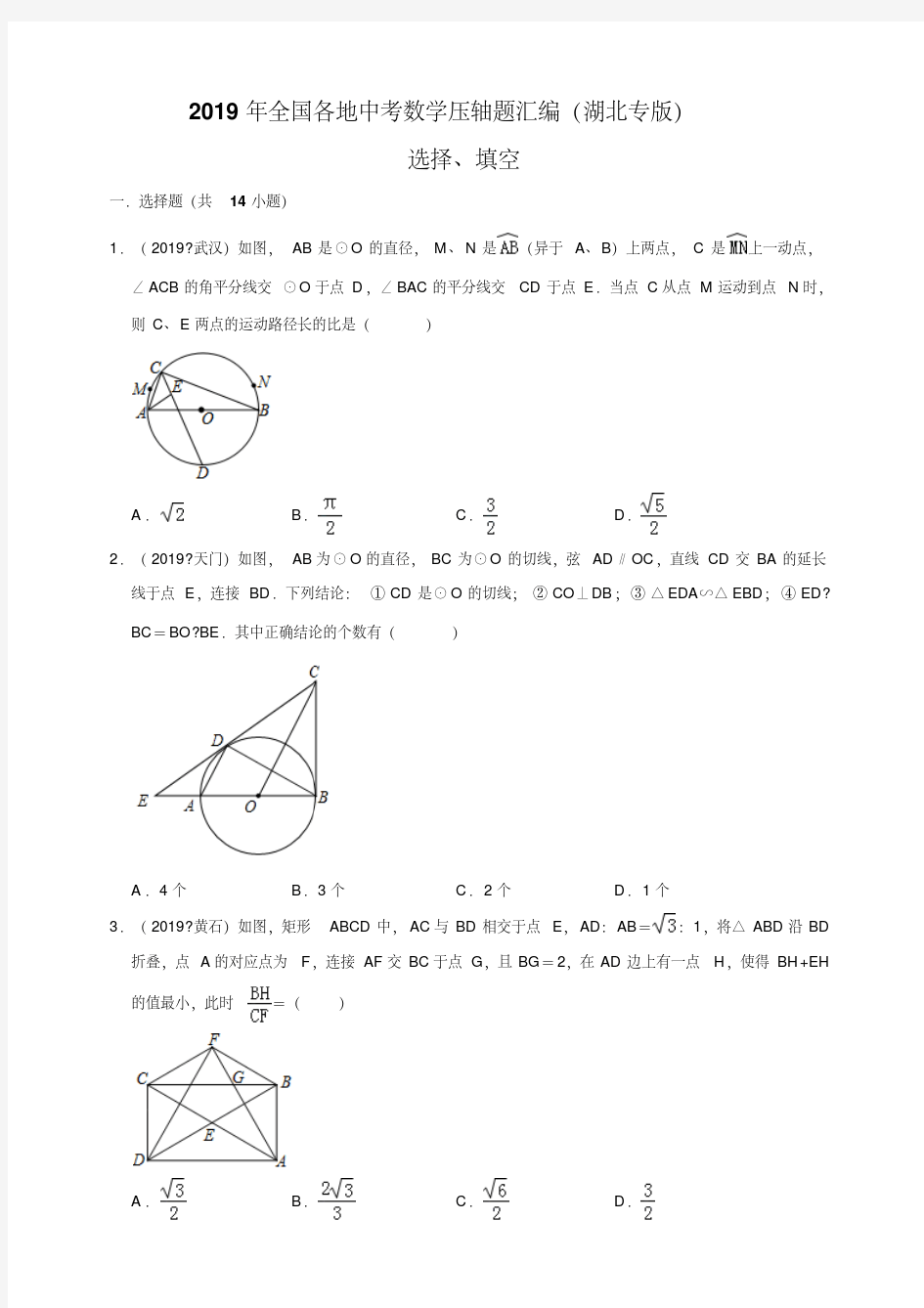 2019年全国各地中考数学压轴题汇编：选择、填空(湖北专版)(原卷)