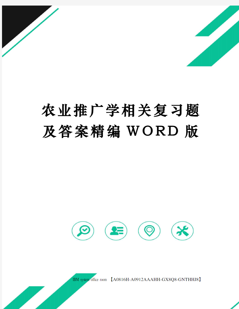 农业推广学相关复习题及答案精编WORD版