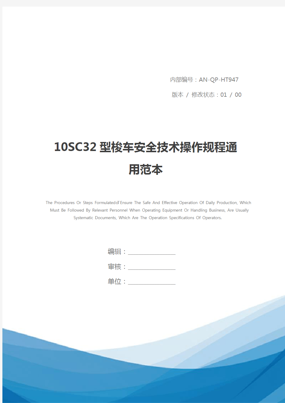 10SC32型梭车安全技术操作规程通用范本