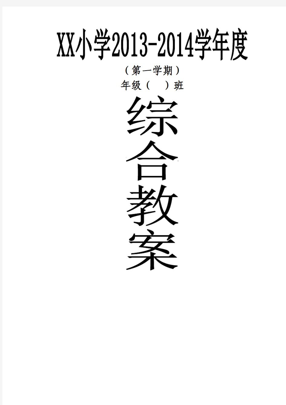 第一学期五年级综合实践活动教案(上海教育出版社)