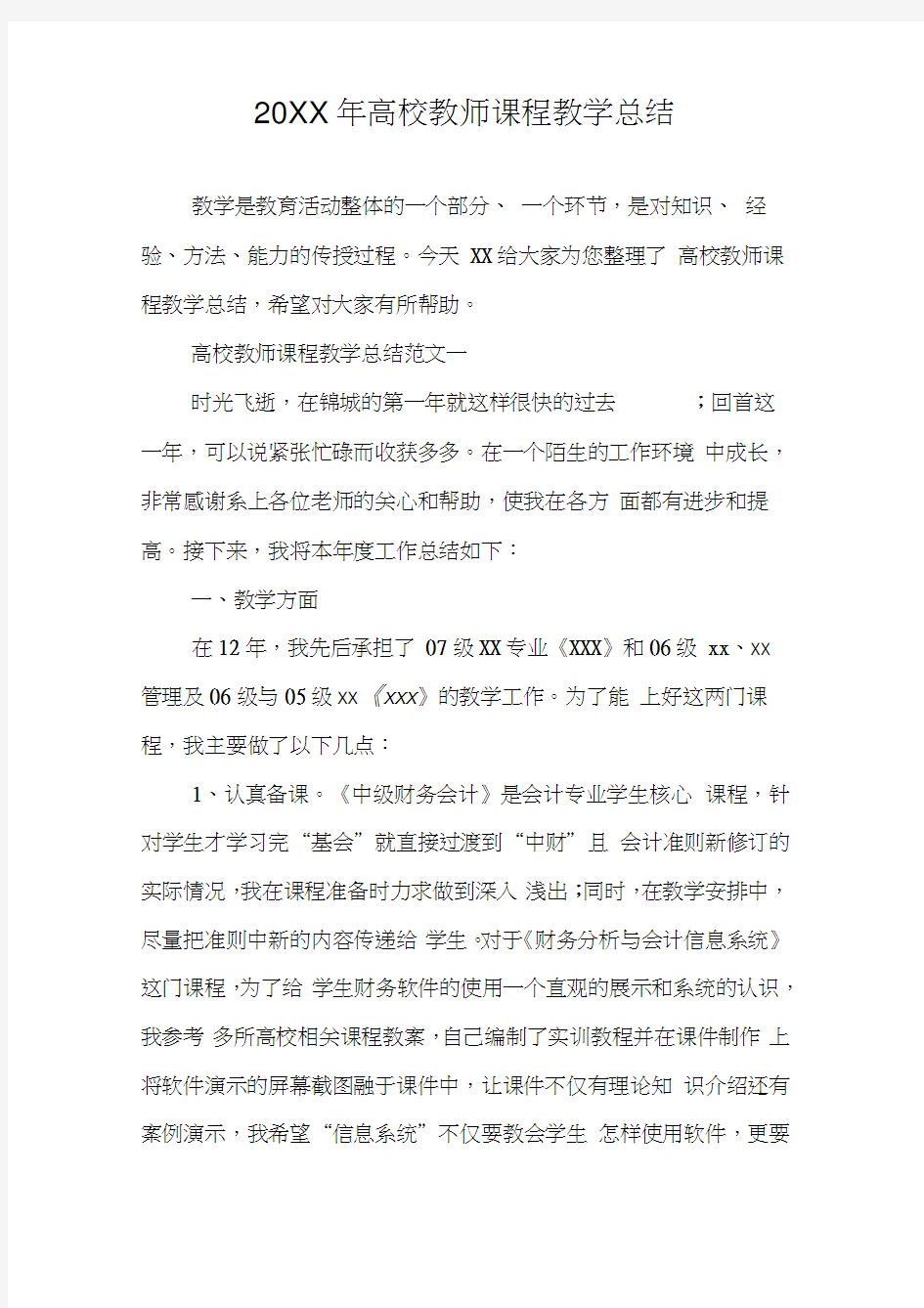 20XX年高校教师课程教学总结(20210115222559)