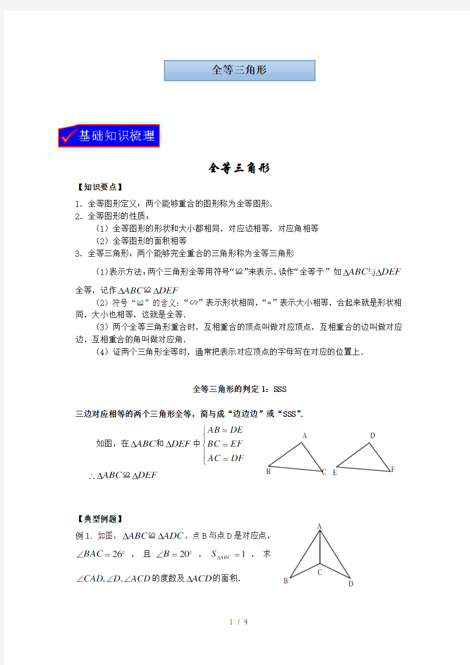 全等三角形及基本判定定理