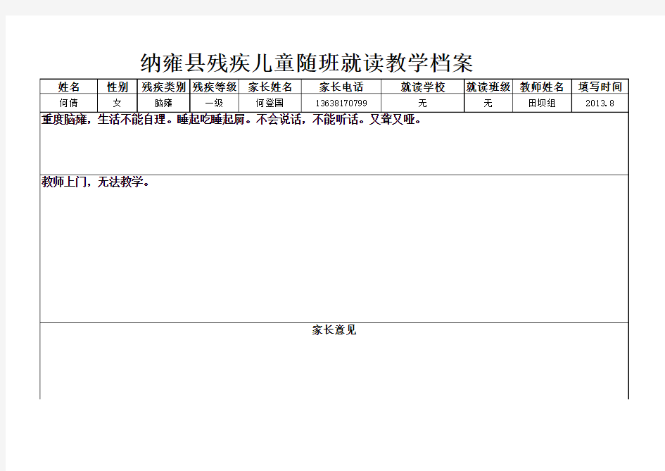 残疾儿童送教上门教学登记表