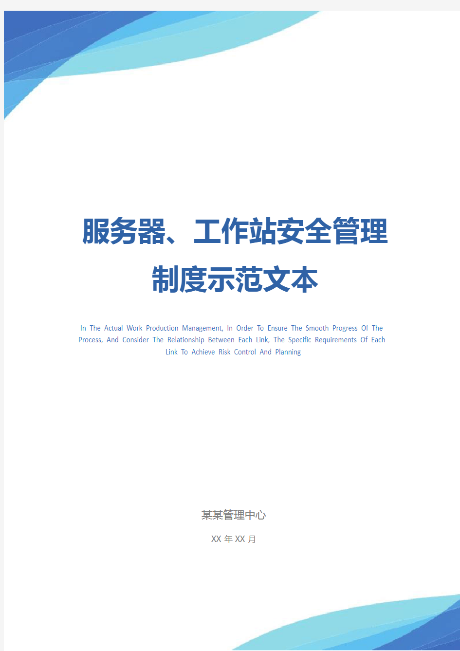 服务器、工作站安全管理制度示范文本