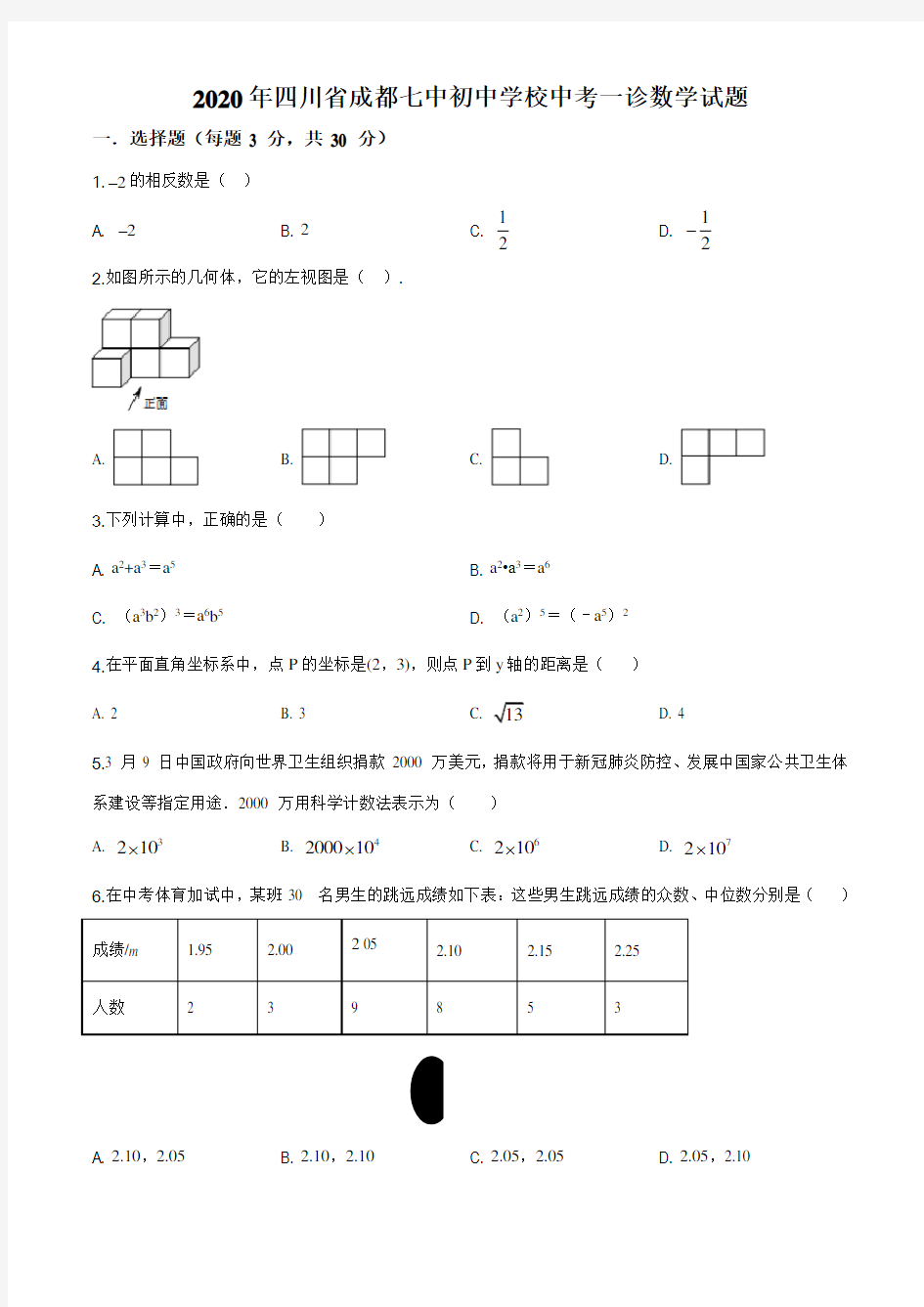 2020年四川省成都七中初中学校中考一诊数学试题(含答案解析)