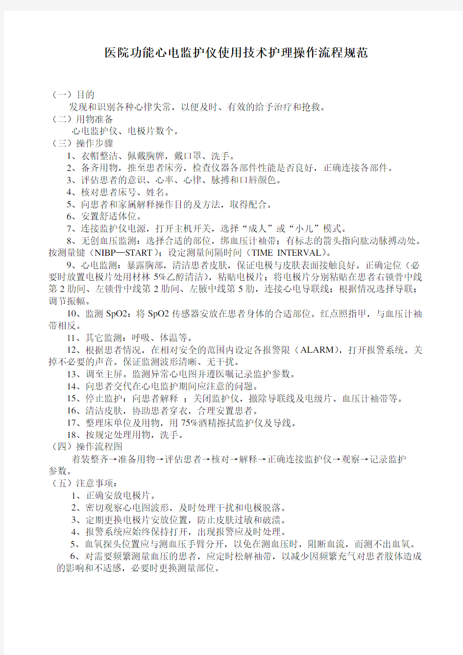 医院功能心电监护仪使用技术护理操作流程规范