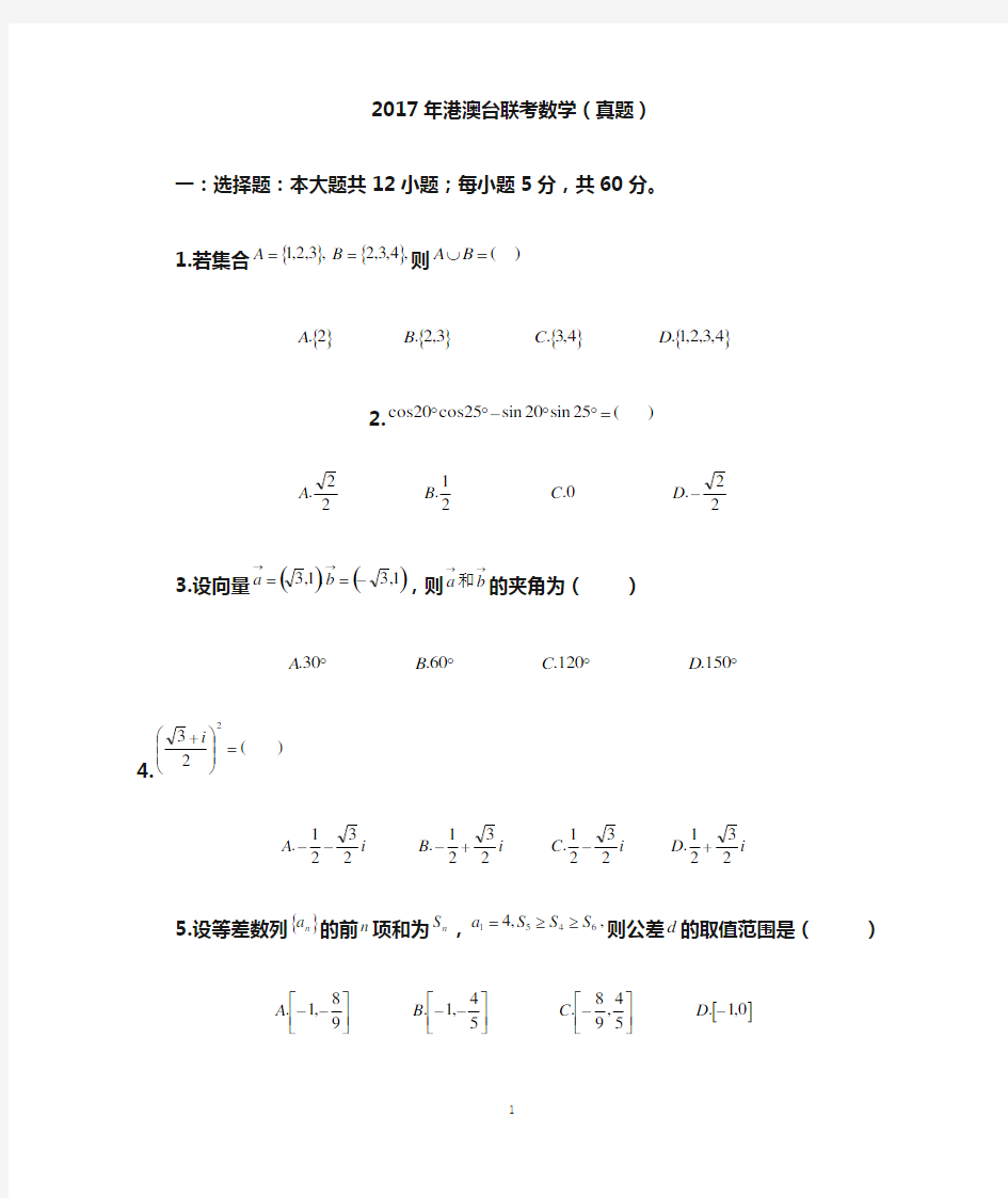 2017年港澳台联考数学真题