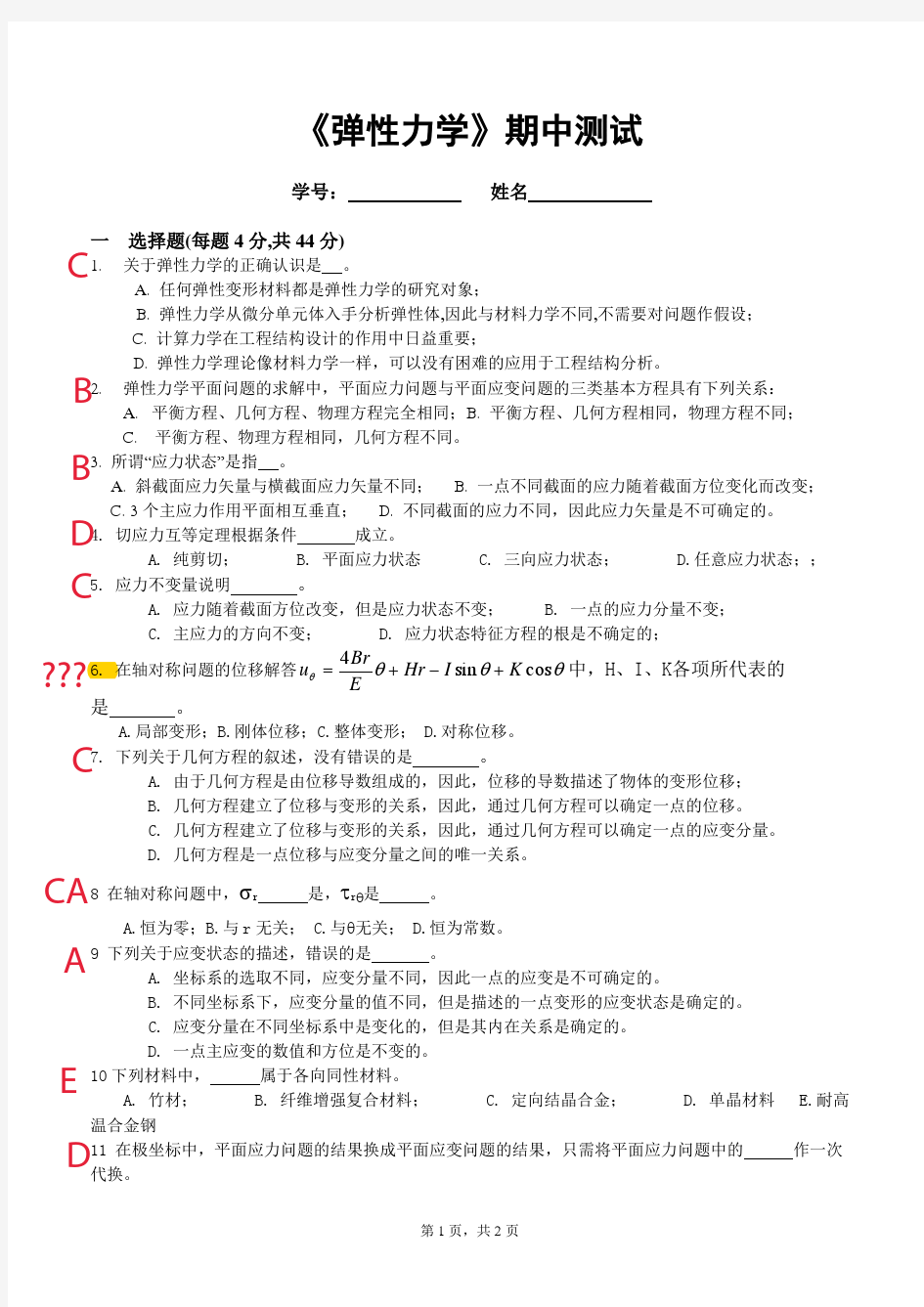 弹性力学期中测试模拟试题