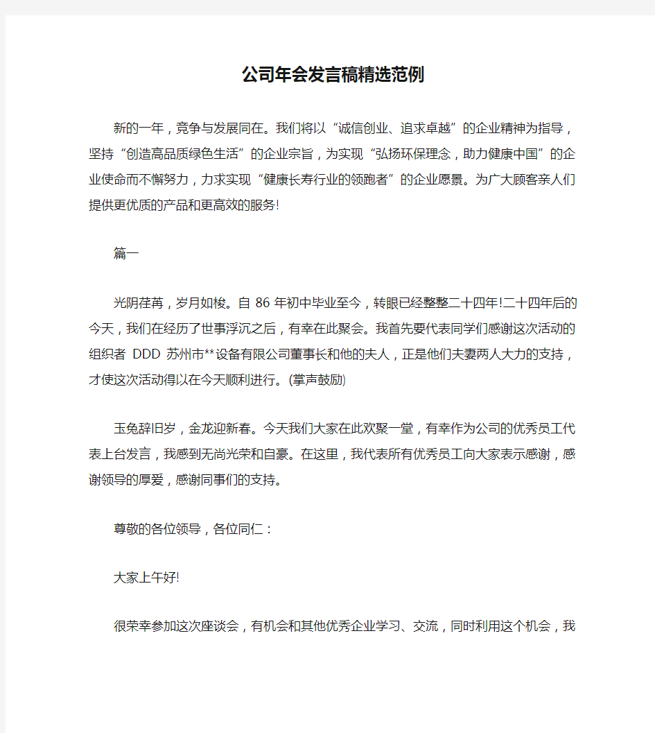 公司年会发言稿精选范例