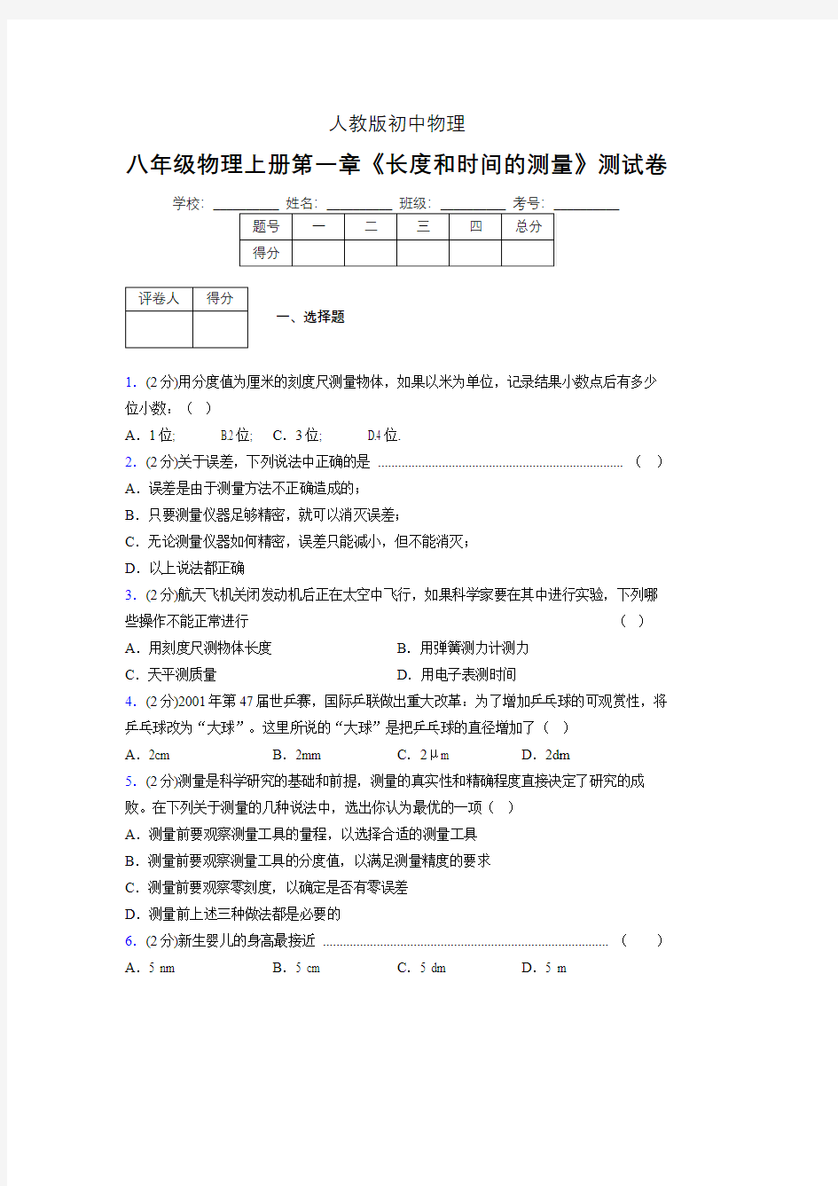 人教版八年级物理《长度和时间的测量》专项练习(含答案) (699)