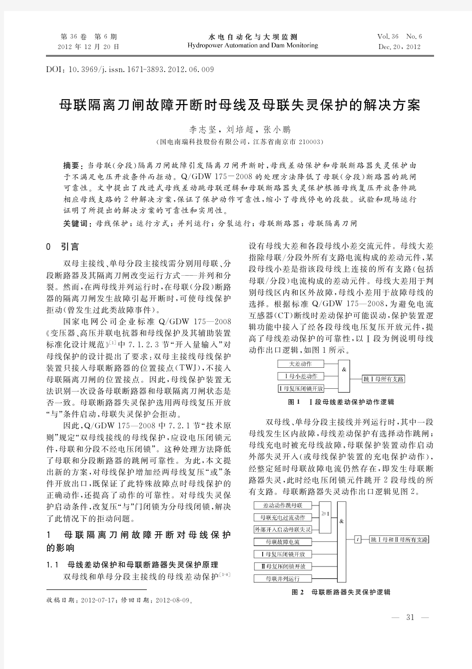 母联隔离刀闸故障开断时母线及母联失灵保护的解决方案