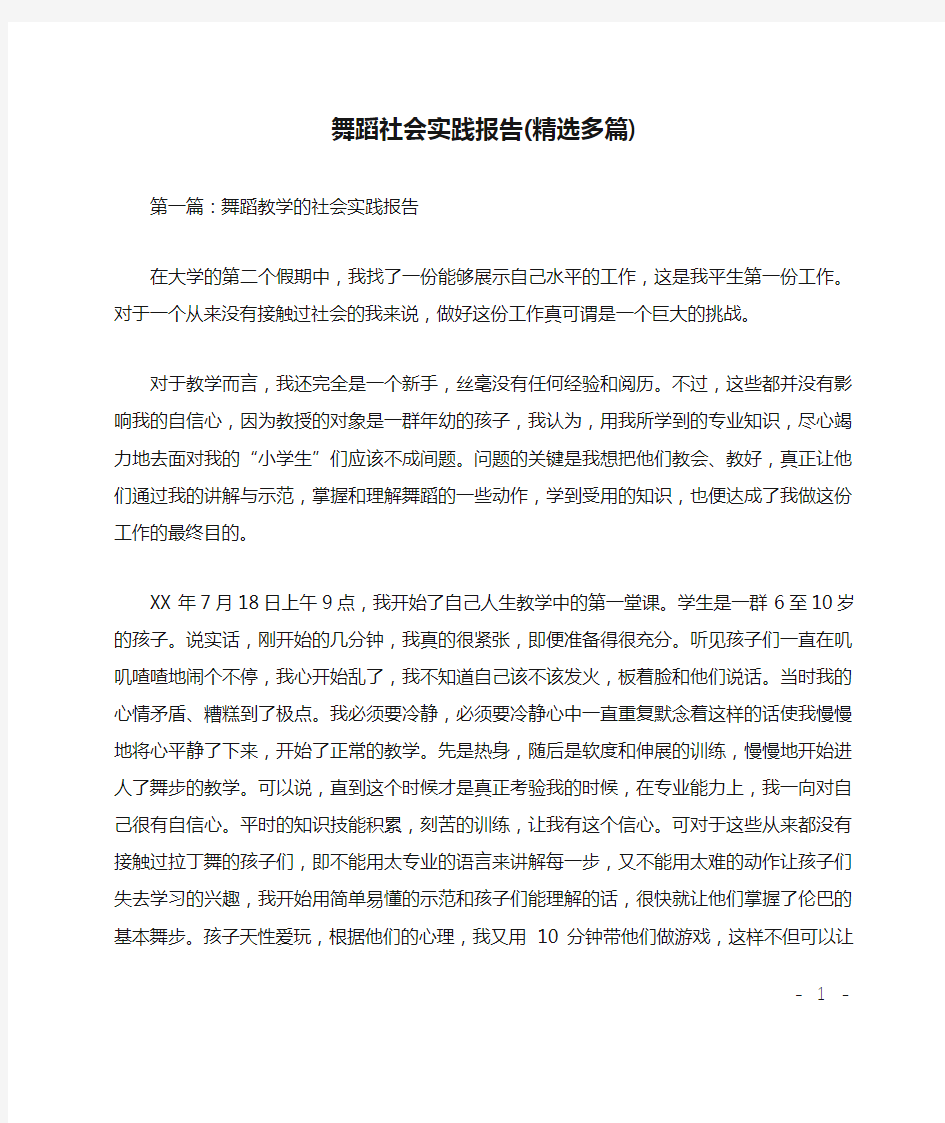 舞蹈社会实践报告(精选多篇)