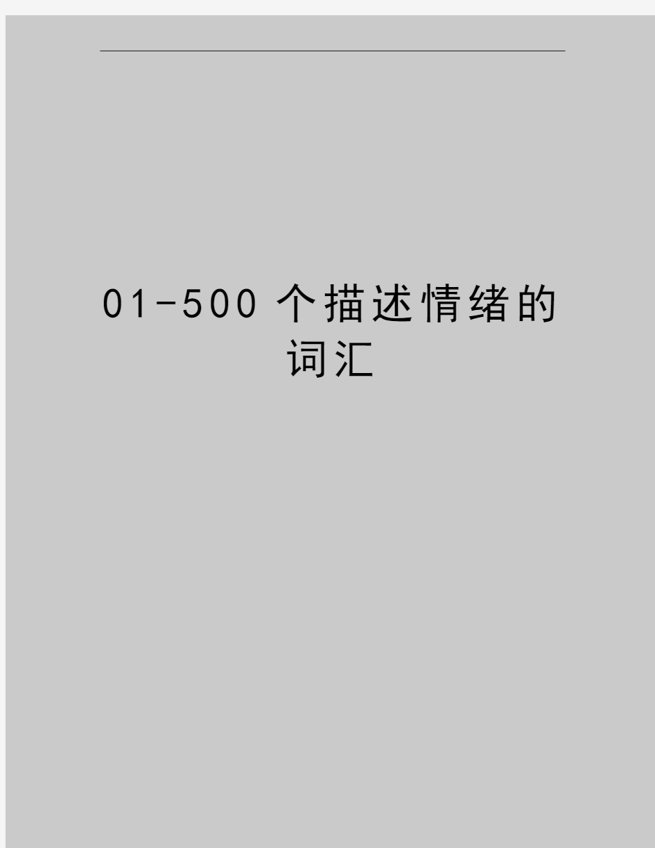 最新01-500个描述情绪的词汇