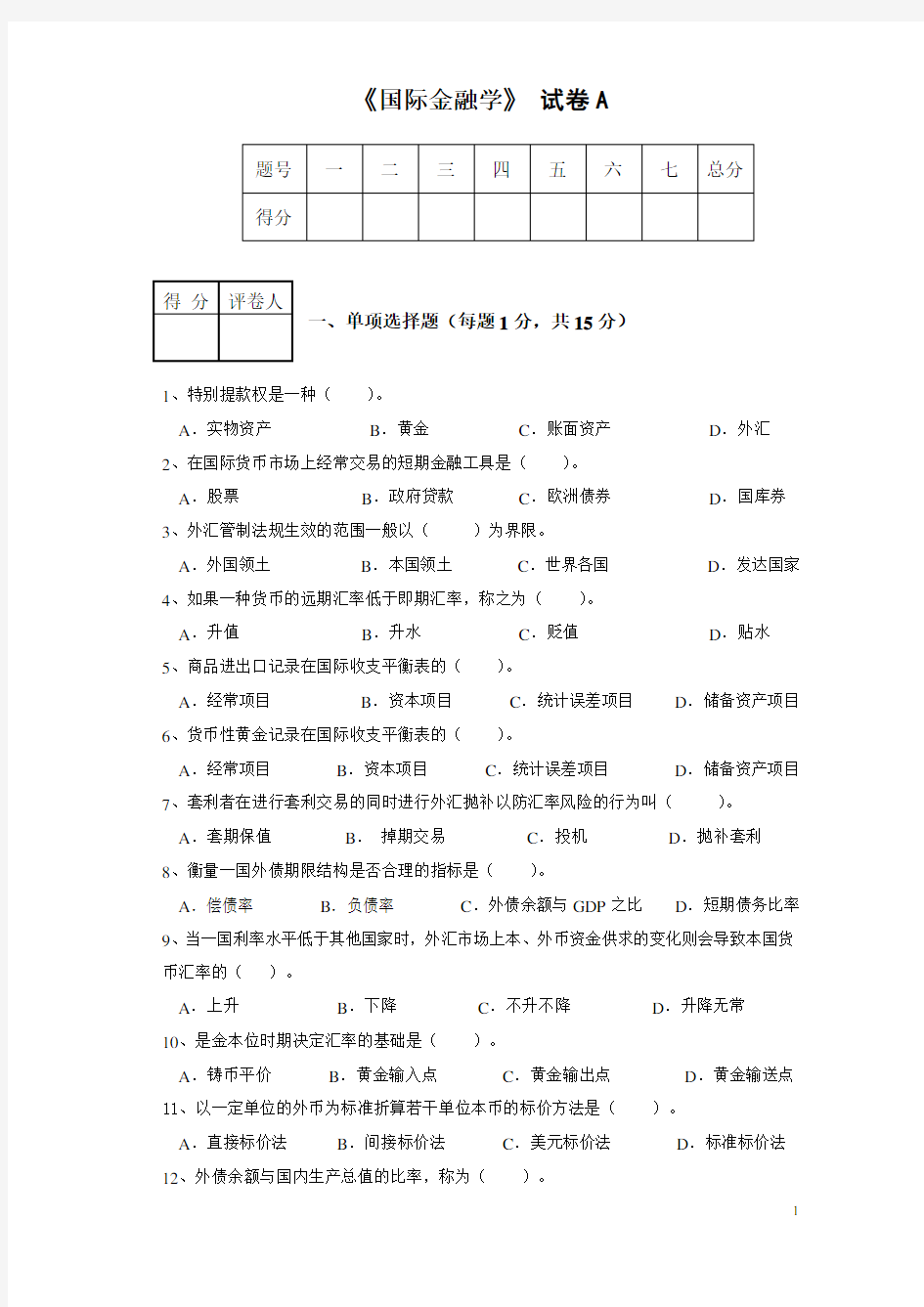 国际金融学试题及答案 (1)