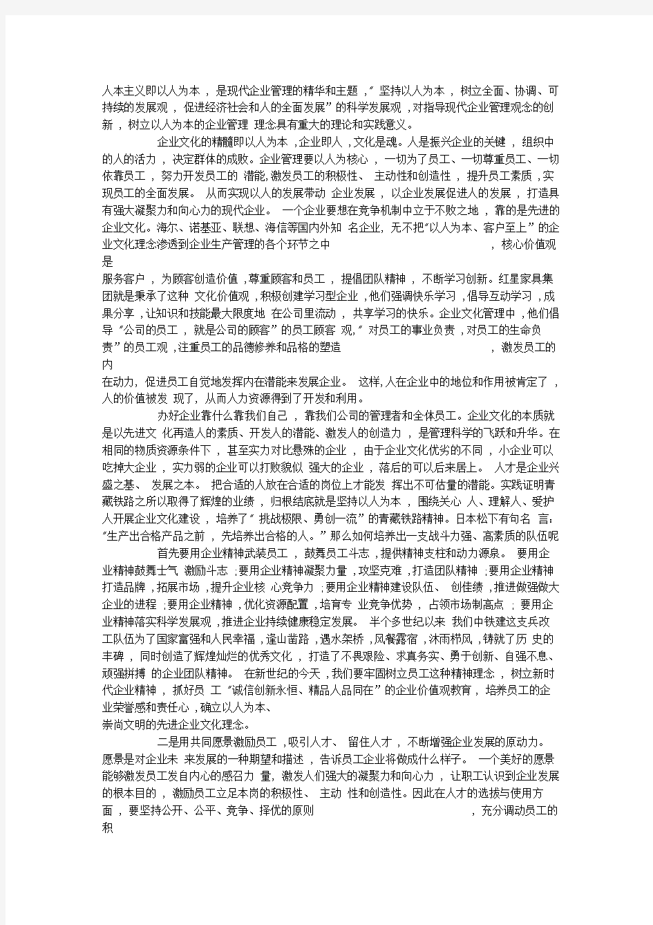 坚持以人为本打造企业文化