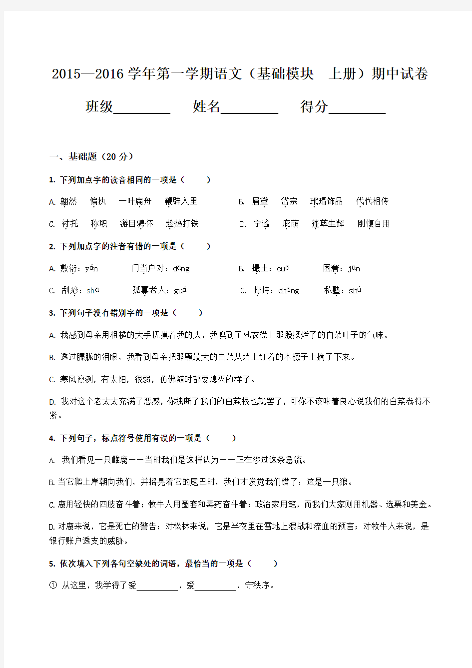 中职语文基础模块上册_期中试卷