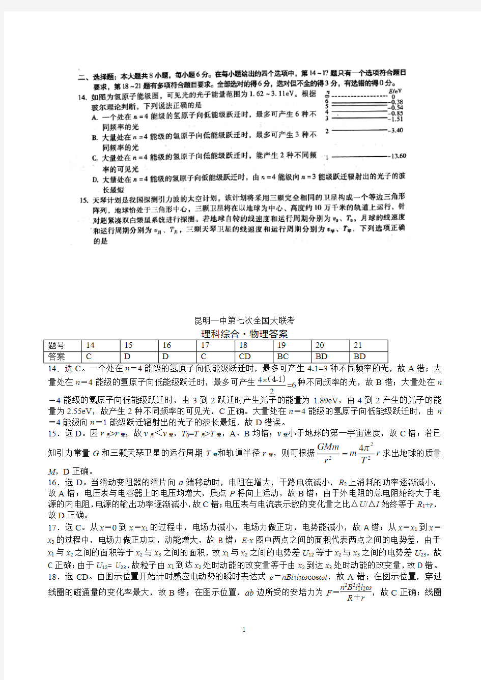 云南省昆明市第一中学2018届第七次月考理综物理(扫描版)