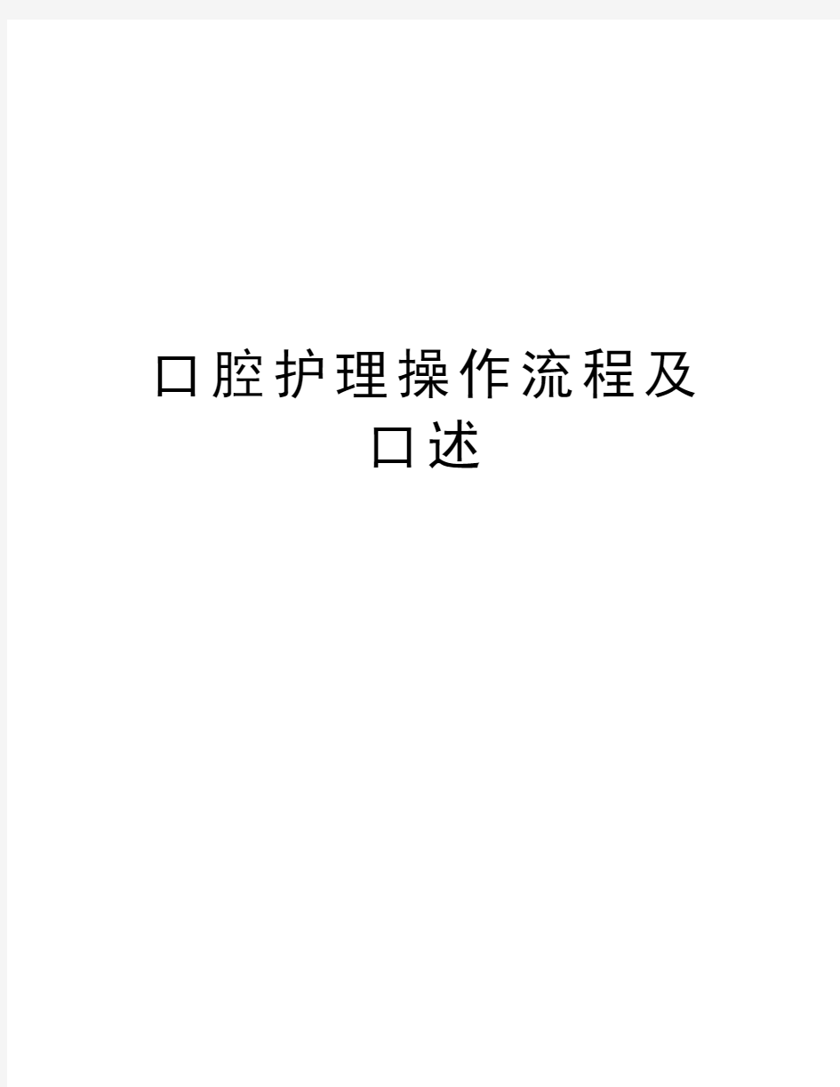 口腔护理操作流程及口述word版本