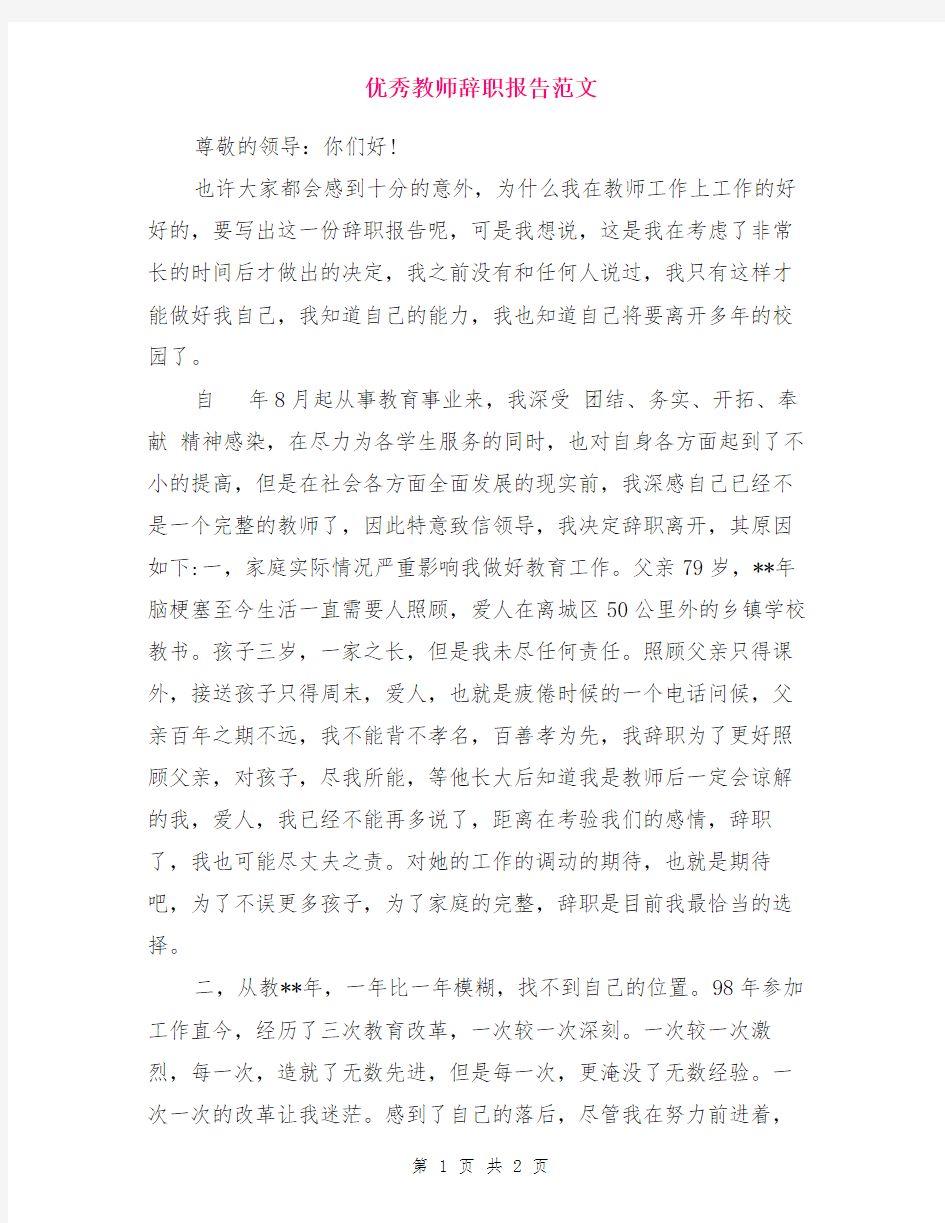 优秀教师辞职报告范文