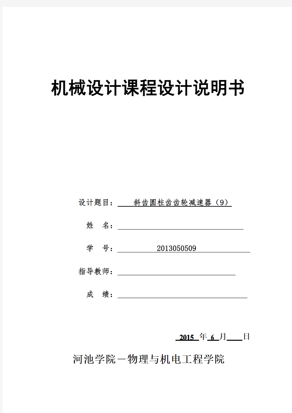 机械设计课程设计—减速器